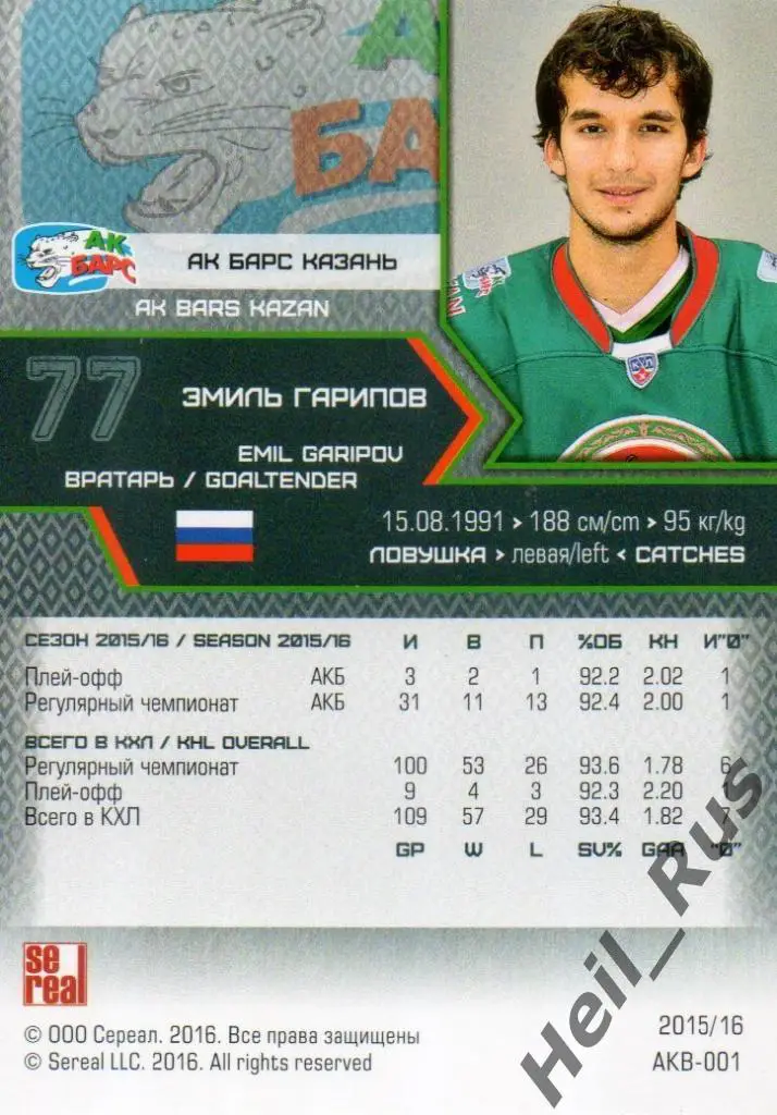Хоккей. Карточка Эмиль Гарипов (Ак Барс Казань) КХЛ/KHL сезон 2015/16 SeReal 1