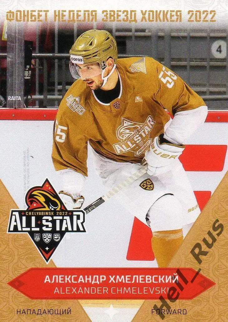 Хоккей Карточка Александр Хмелевский (Салават Юлаев Уфа) Матч Звезд КХЛ/KHL 2022
