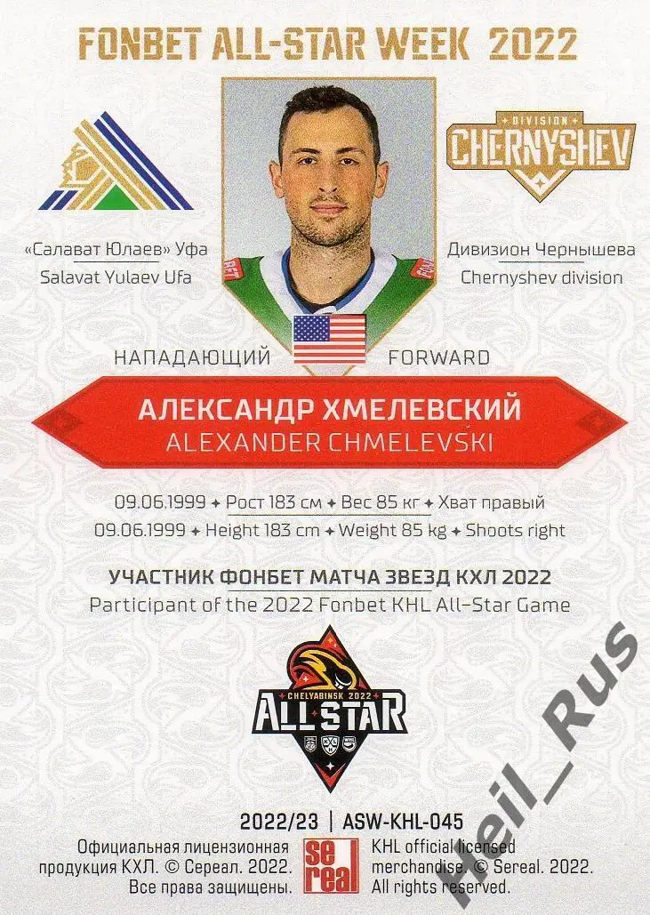 Хоккей Карточка Александр Хмелевский (Салават Юлаев Уфа) Матч Звезд КХЛ/KHL 2022 1