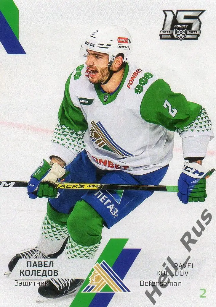 Хоккей. Карточка Павел Коледов (Салават Юлаев Уфа) КХЛ/KHL сезон 2022/23 SeReal