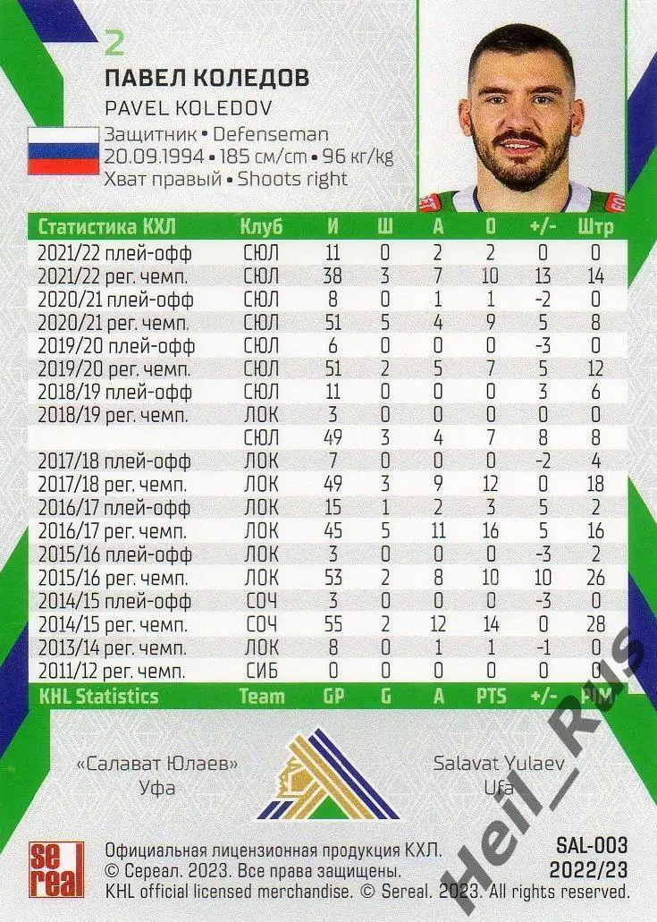 Хоккей. Карточка Павел Коледов (Салават Юлаев Уфа) КХЛ/KHL сезон 2022/23 SeReal 1