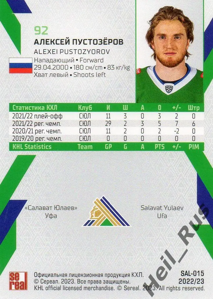 Хоккей. Карточка Алексей Пустозеров (Салават Юлаев Уфа) КХЛ сезон 2022/23 SeReal 1