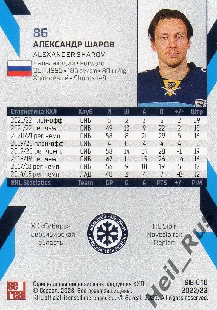 Хоккей Карточка Александр Шаров (Сибирь Новосибирская область) КХЛ сезон 2022/23 1