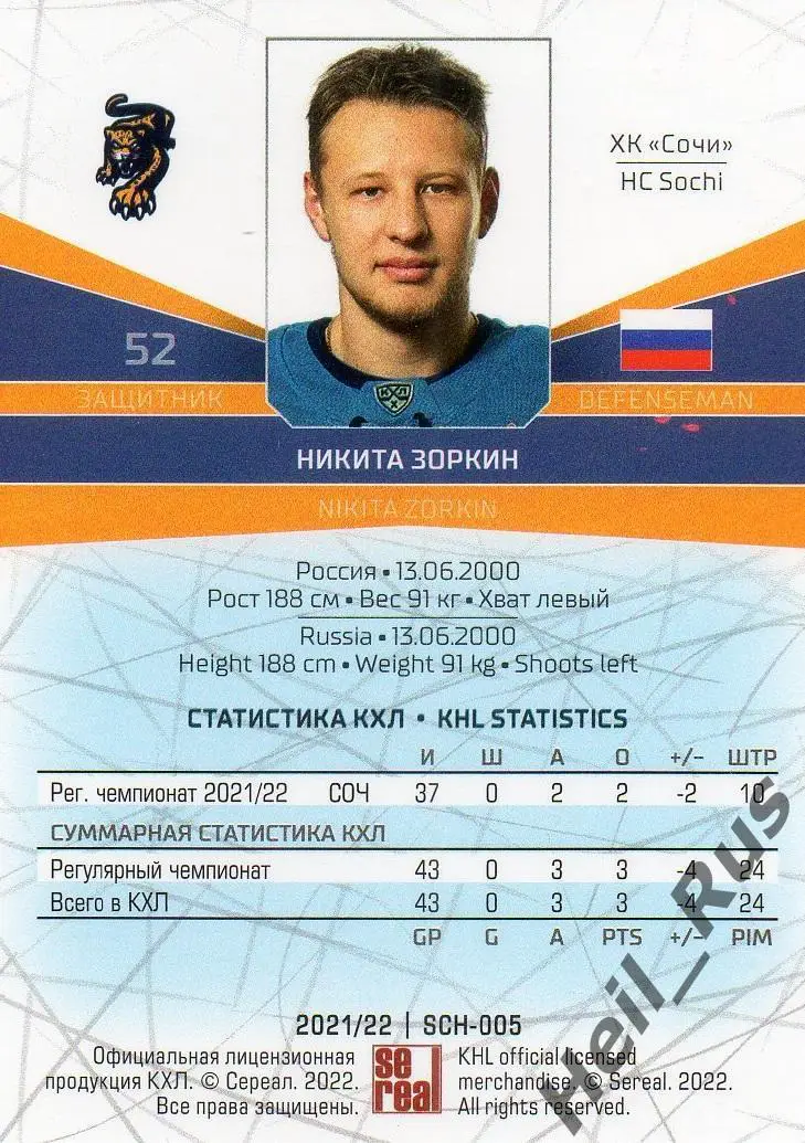 Хоккей. Карточка Никита Зоркин (ХК Сочи) КХЛ/KHL сезон 2021/22 SeReal 1