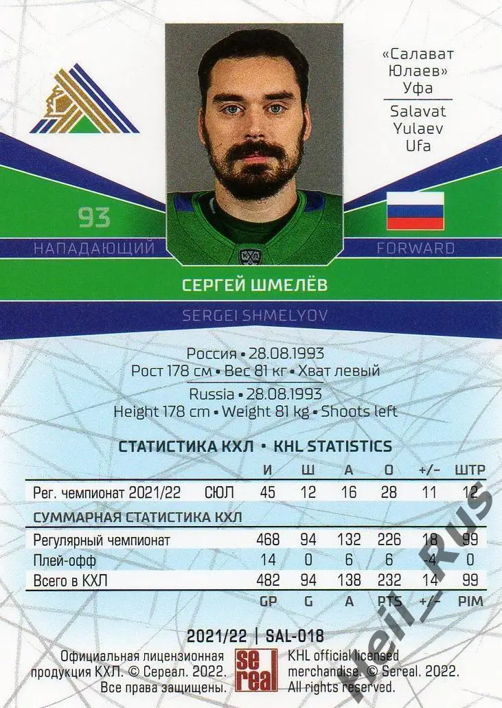 Хоккей. Карточка Сергей Шмелев (Салават Юлаев Уфа) КХЛ/KHL сезон 2021/22 SeReal 1