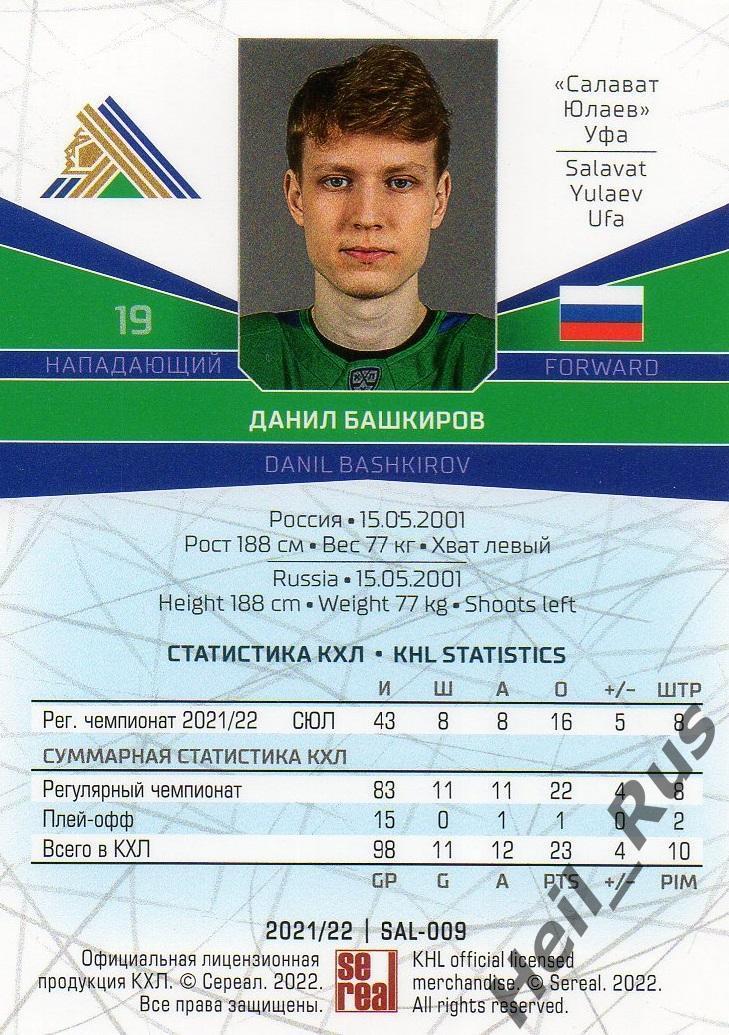 Хоккей. Карточка Данил Башкиров (Салават Юлаев Уфа) КХЛ/KHL сезон 2021/22 SeReal 1