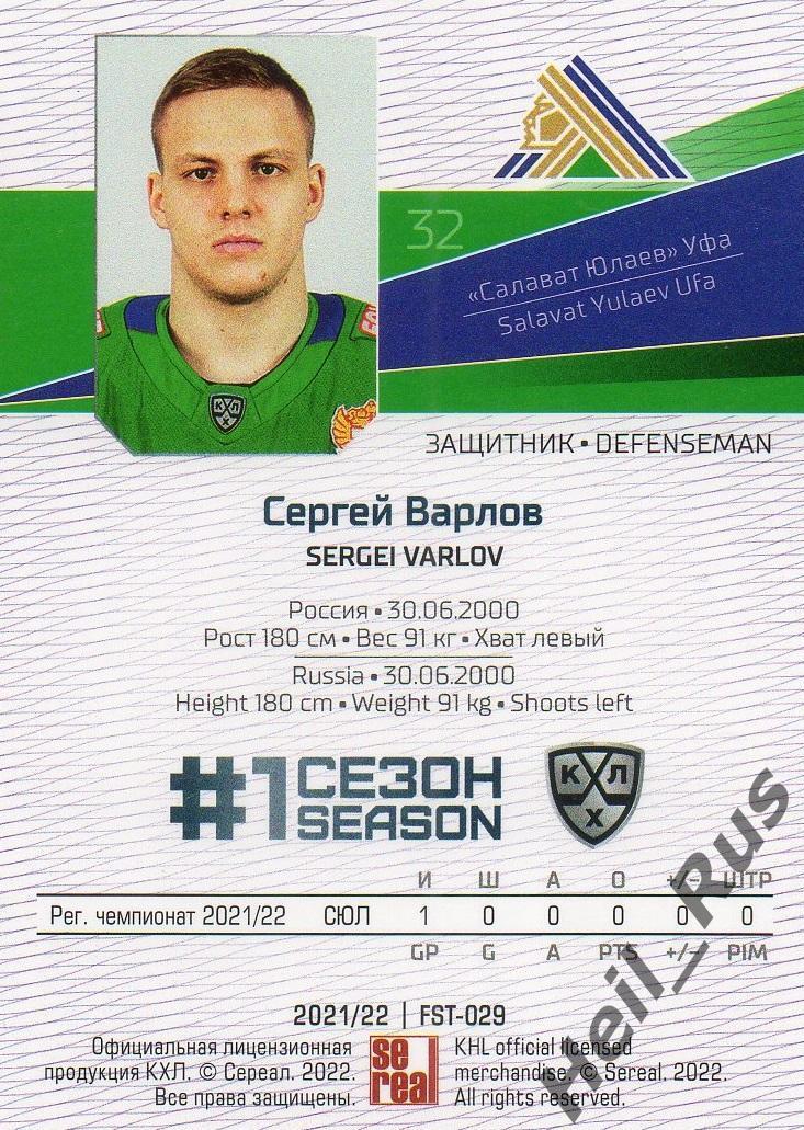 Хоккей. Карточка Сергей Варлов (Салават Юлаев Уфа) КХЛ/KHL сезон 2021/22 SeReal 1