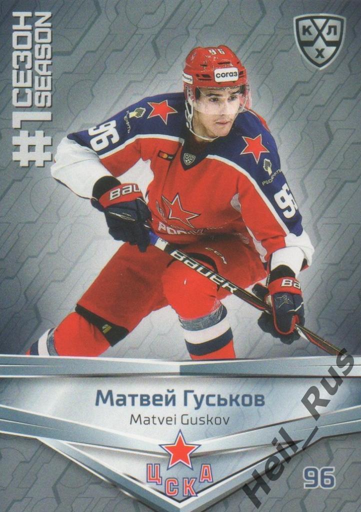 Хоккей. Карточка Матвей Гуськов (ЦСКА Москва) КХЛ/KHL сезон 2020/21 SeReal