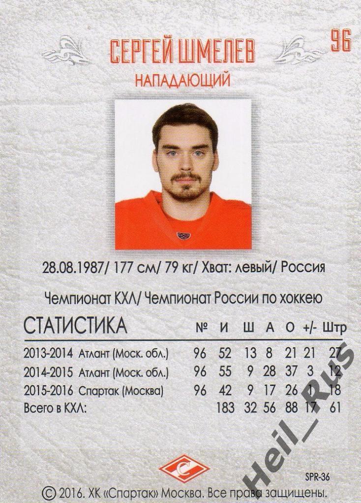 Хоккей. Карточка Сергей Шмелев (Спартак Москва), КХЛ/KHL 2016 1
