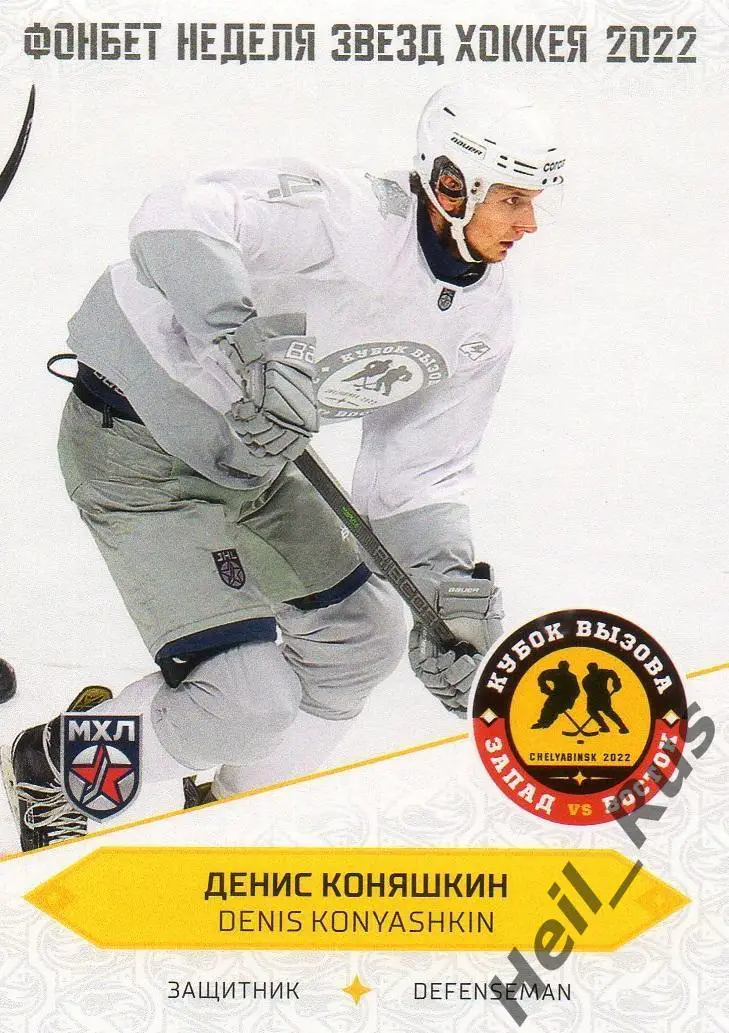 Хоккей Карточка Денис Коняшкин (СКА-Карелия Кондопога) Кубок Вызова МХЛ/КХЛ 2022