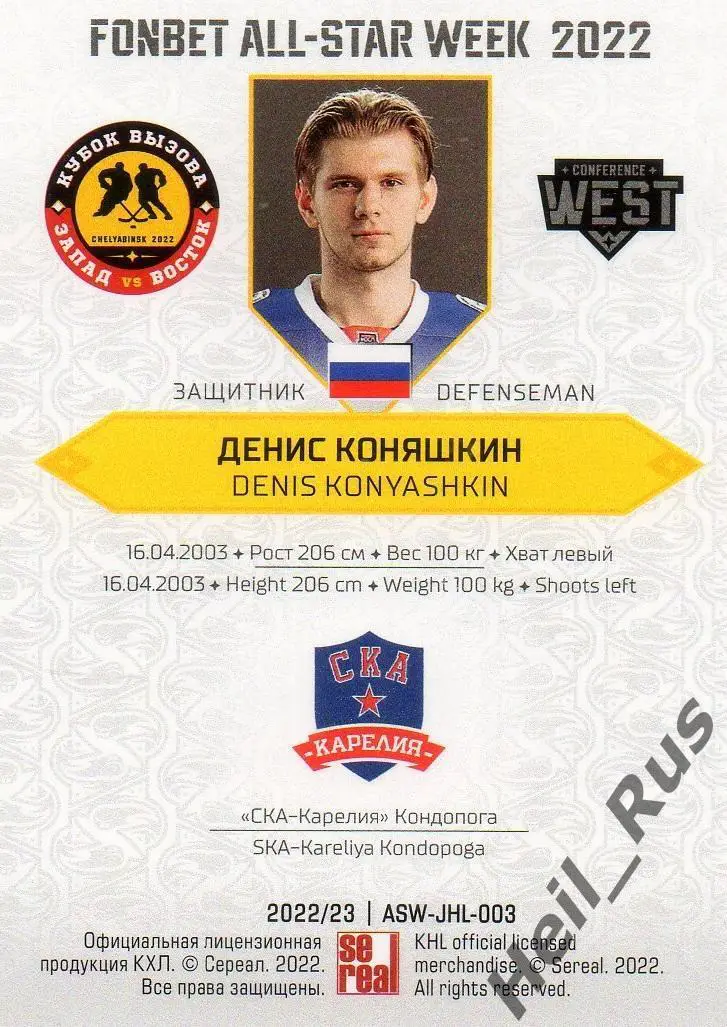 Хоккей Карточка Денис Коняшкин (СКА-Карелия Кондопога) Кубок Вызова МХЛ/КХЛ 2022 1