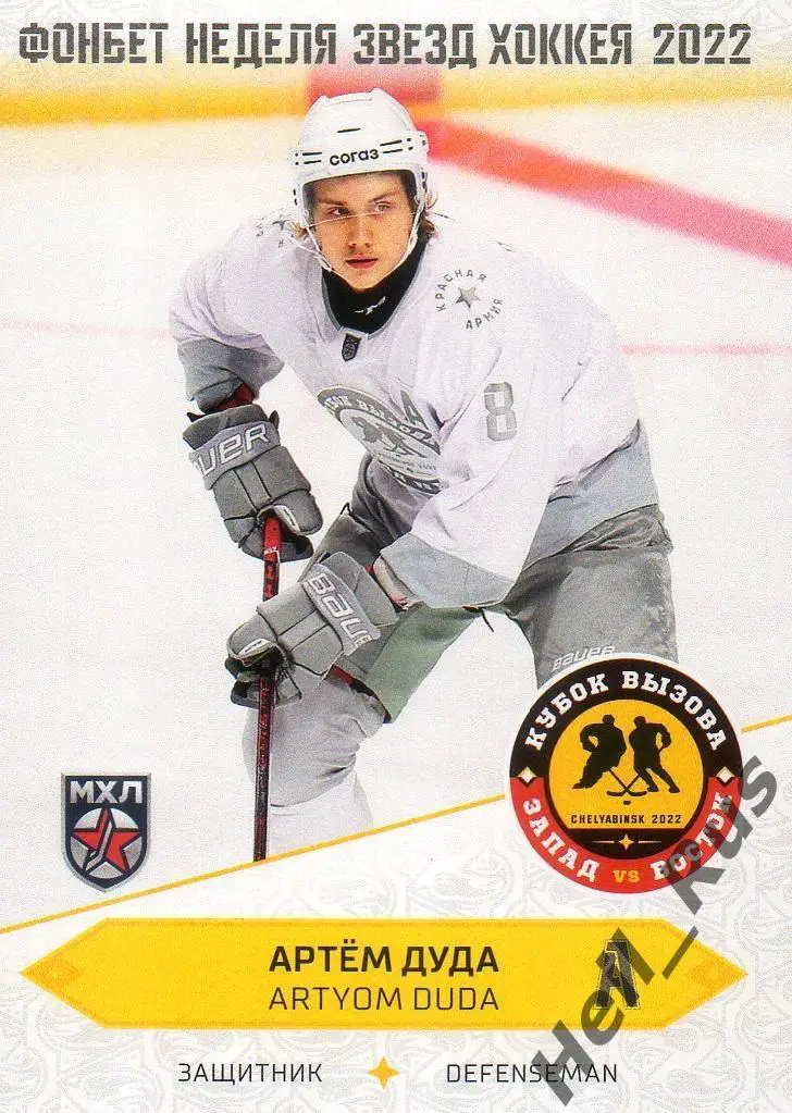 Хоккей. Карточка Артем Дуда Красная Армия/ЦСКА Москва Кубок Вызова МХЛ/КХЛ 2022