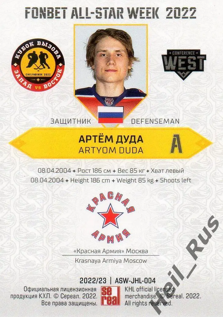 Хоккей. Карточка Артем Дуда Красная Армия/ЦСКА Москва Кубок Вызова МХЛ/КХЛ 2022 1