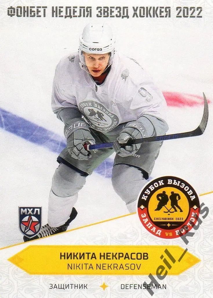 Хоккей. Карточка Никита Некрасов Атлант Московская область Кубок Вызова МХЛ 2022