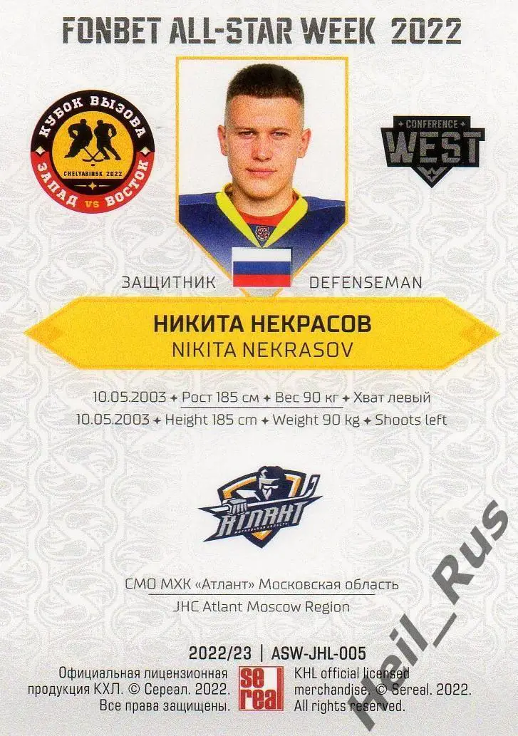 Хоккей. Карточка Никита Некрасов Атлант Московская область Кубок Вызова МХЛ 2022 1