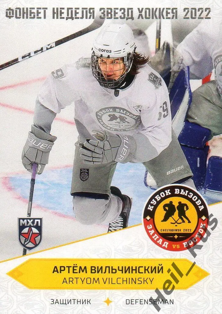 Карточка Артем Вильчинский (СКА-Варяги Ленинградская обл.) Кубок Вызова МХЛ 2022