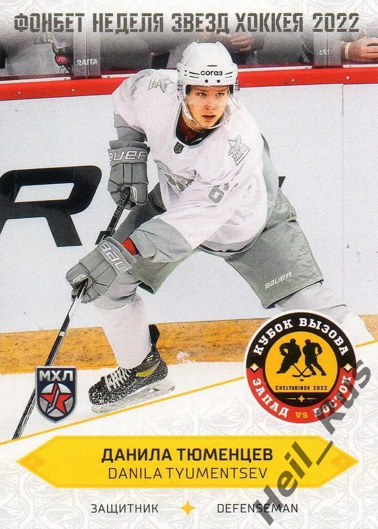 Хоккей Карточка Данила Тюменцев Тайфун Приморский край Кубок Вызова МХЛ/КХЛ 2022