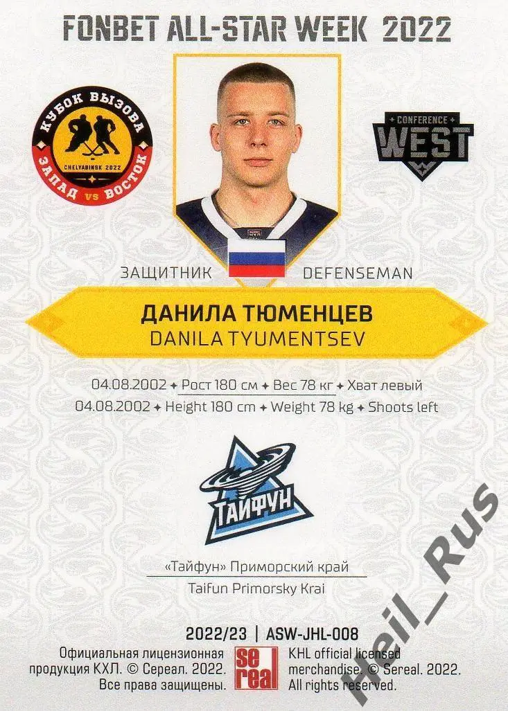 Хоккей Карточка Данила Тюменцев Тайфун Приморский край Кубок Вызова МХЛ/КХЛ 2022 1