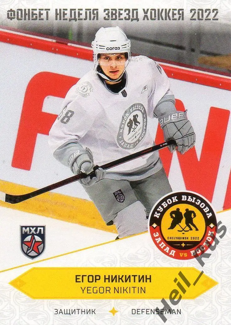 Хоккей. Карточка Егор Никитин (Динамо СПб Санкт-Петербург) Кубок Вызова МХЛ 2022