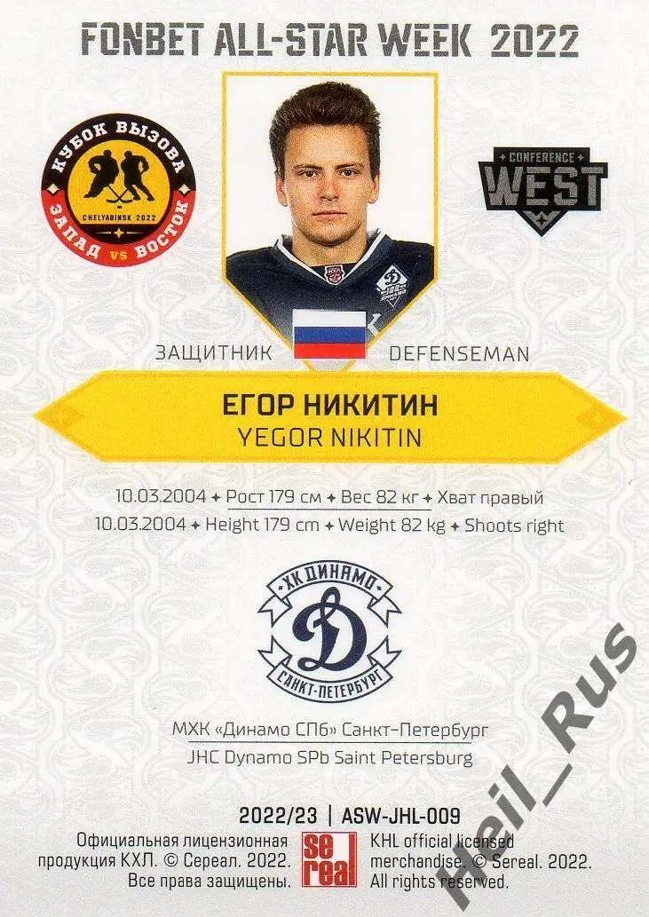 Хоккей. Карточка Егор Никитин (Динамо СПб Санкт-Петербург) Кубок Вызова МХЛ 2022 1