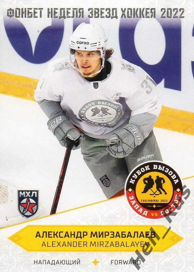 Хоккей Карточка Александр Мирзабалаев Русские Витязи Московская область МХЛ 2022