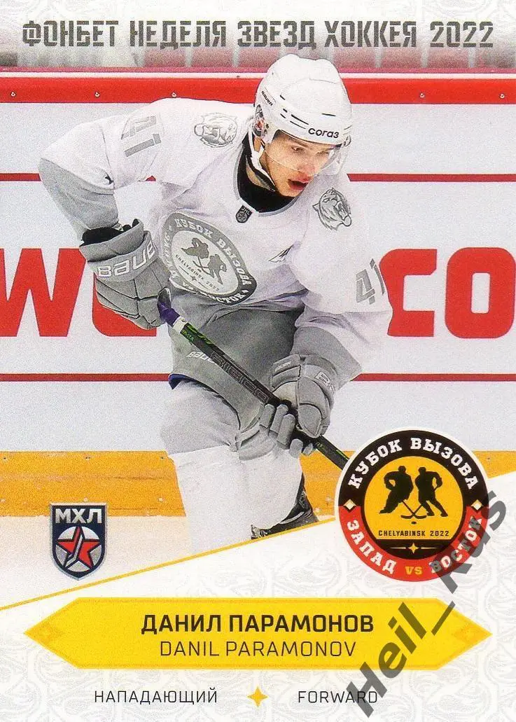 Карточка Данил Парамонов (Амурские Тигры Хабаровск) Кубок Вызова МХЛ/КХЛ 2022