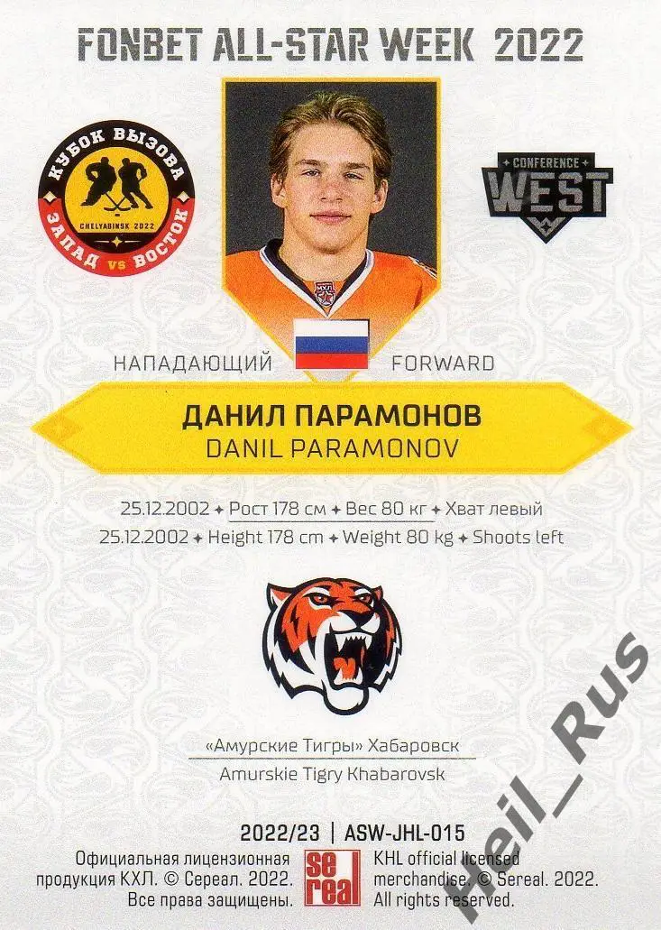 Карточка Данил Парамонов (Амурские Тигры Хабаровск) Кубок Вызова МХЛ/КХЛ 2022 1