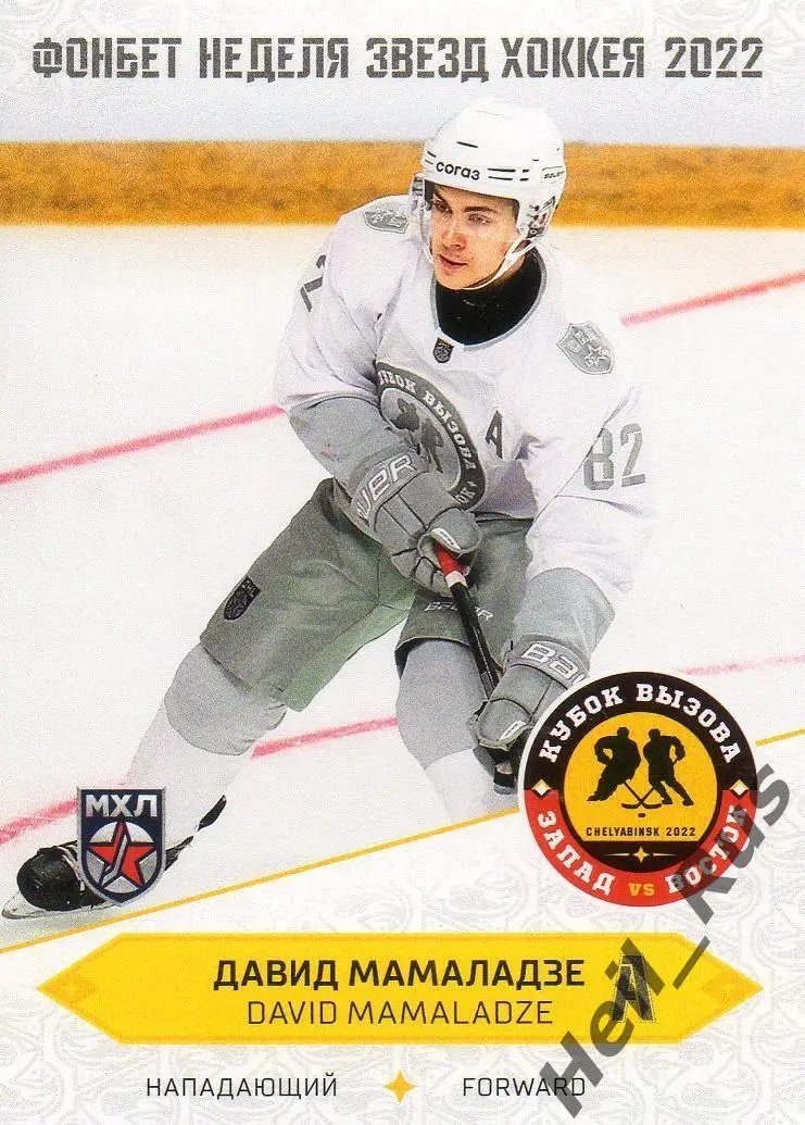 Хоккей Карточка Давид Мамаладзе (СКА-1946 Санкт-Петербург) Кубок Вызова МХЛ 2022