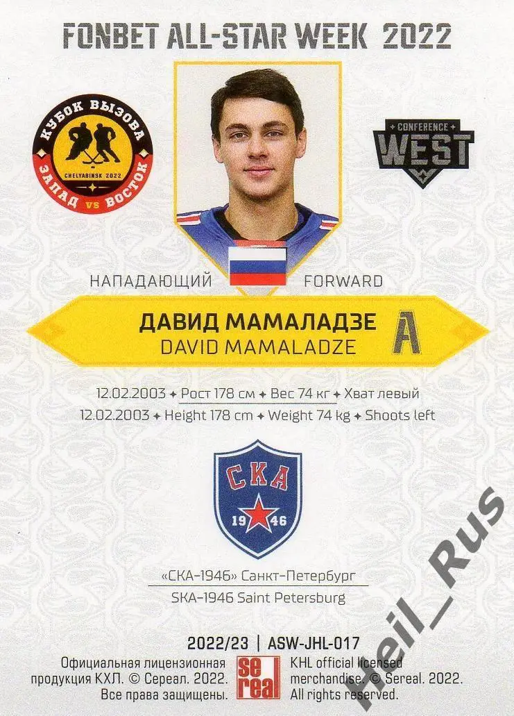 Хоккей Карточка Давид Мамаладзе (СКА-1946 Санкт-Петербург) Кубок Вызова МХЛ 2022 1