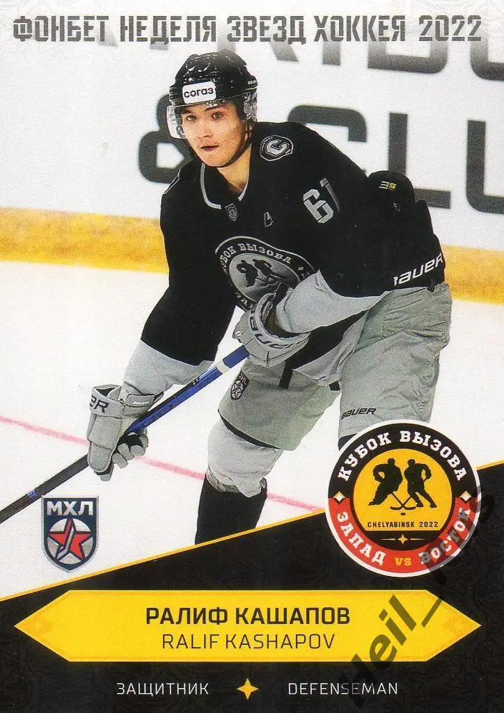 Хоккей. Карточка Ралиф Кашапов (Спутник Альметьевск) Кубок Вызова МХЛ/КХЛ 2022