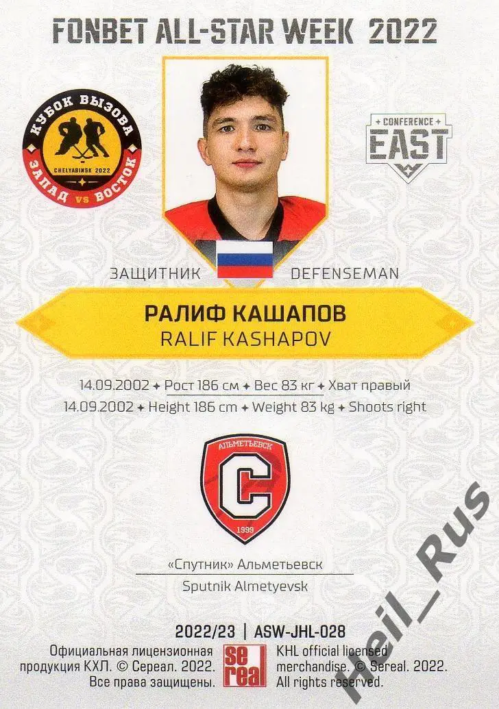 Хоккей. Карточка Ралиф Кашапов (Спутник Альметьевск) Кубок Вызова МХЛ/КХЛ 2022 1