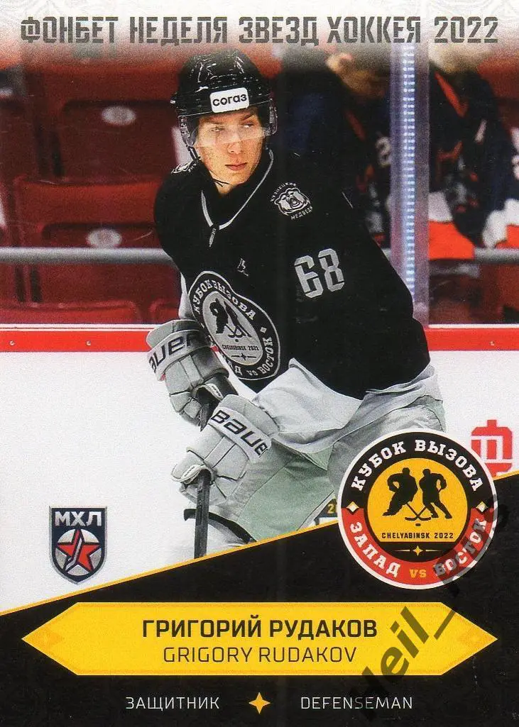 Карточка Григорий Рудаков (Кузнецкие Медведи Новокузнецк) Кубок Вызова МХЛ 2022