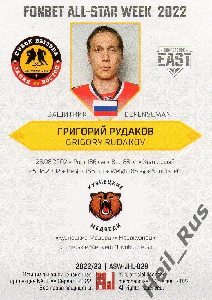 Карточка Григорий Рудаков (Кузнецкие Медведи Новокузнецк) Кубок Вызова МХЛ 2022 1