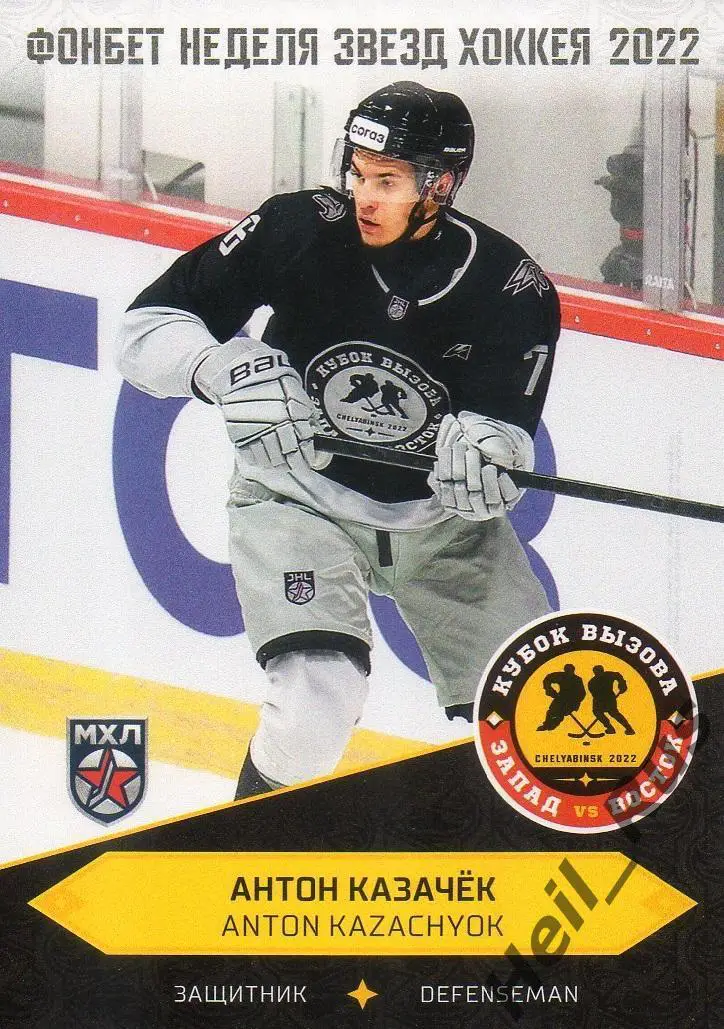 Карточка Антон Казачек (Омские Ястребы/Авангард Омск) Кубок Вызова МХЛ/КХЛ 2022
