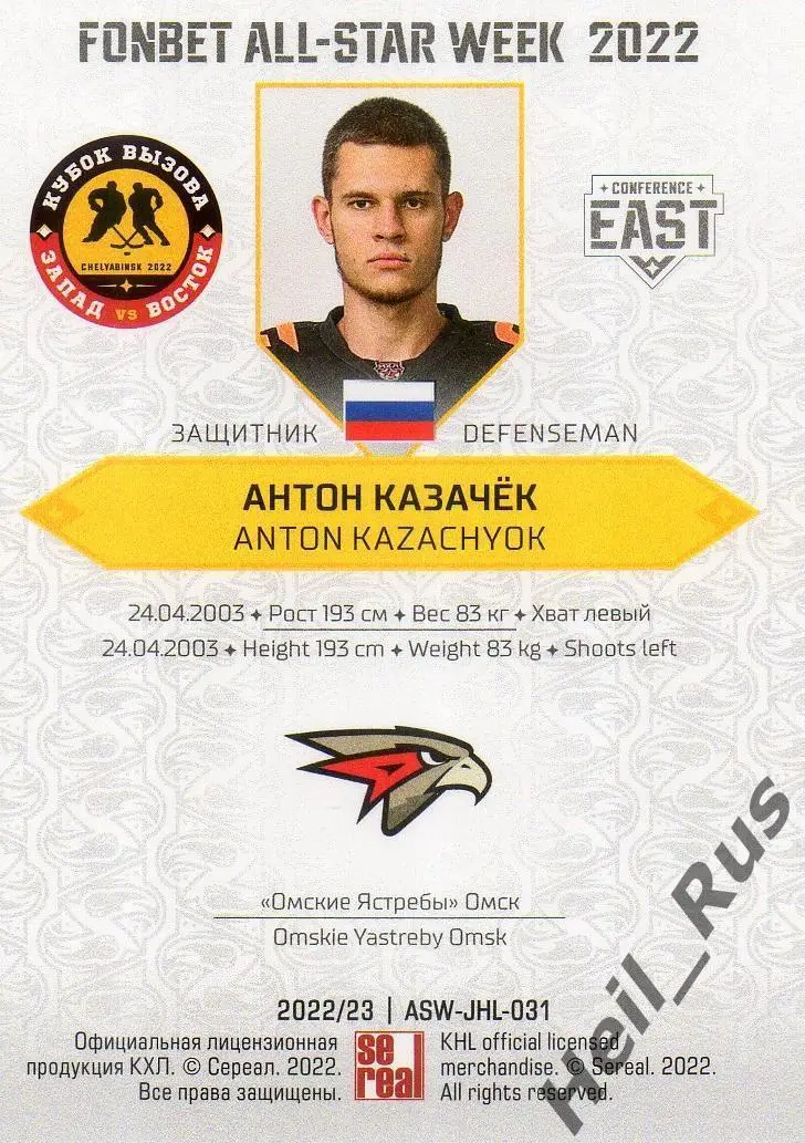 Карточка Антон Казачек (Омские Ястребы/Авангард Омск) Кубок Вызова МХЛ/КХЛ 2022 1