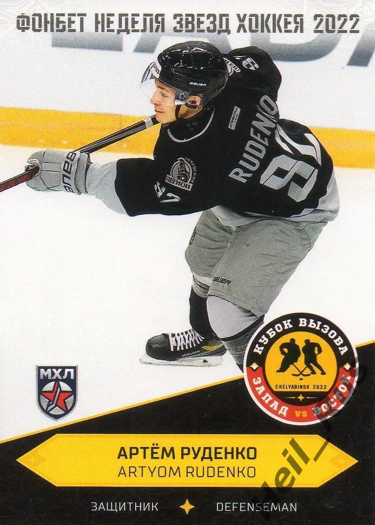 Хоккей. Карточка Артем Руденко Тюменский Легион Тюмень Кубок Вызова МХЛ/КХЛ 2022