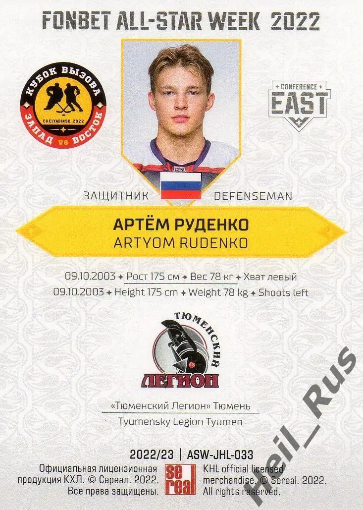 Хоккей. Карточка Артем Руденко Тюменский Легион Тюмень Кубок Вызова МХЛ/КХЛ 2022 1