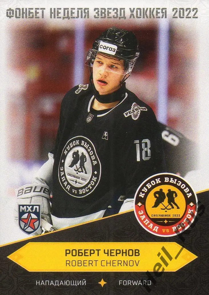 Карточка Роберт Чернов (Реактор/Нефтехимик Нижнекамск) Кубок Вызова МХЛ/КХЛ 2022