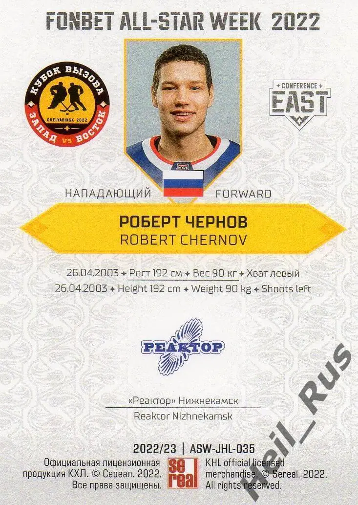 Карточка Роберт Чернов (Реактор/Нефтехимик Нижнекамск) Кубок Вызова МХЛ/КХЛ 2022 1