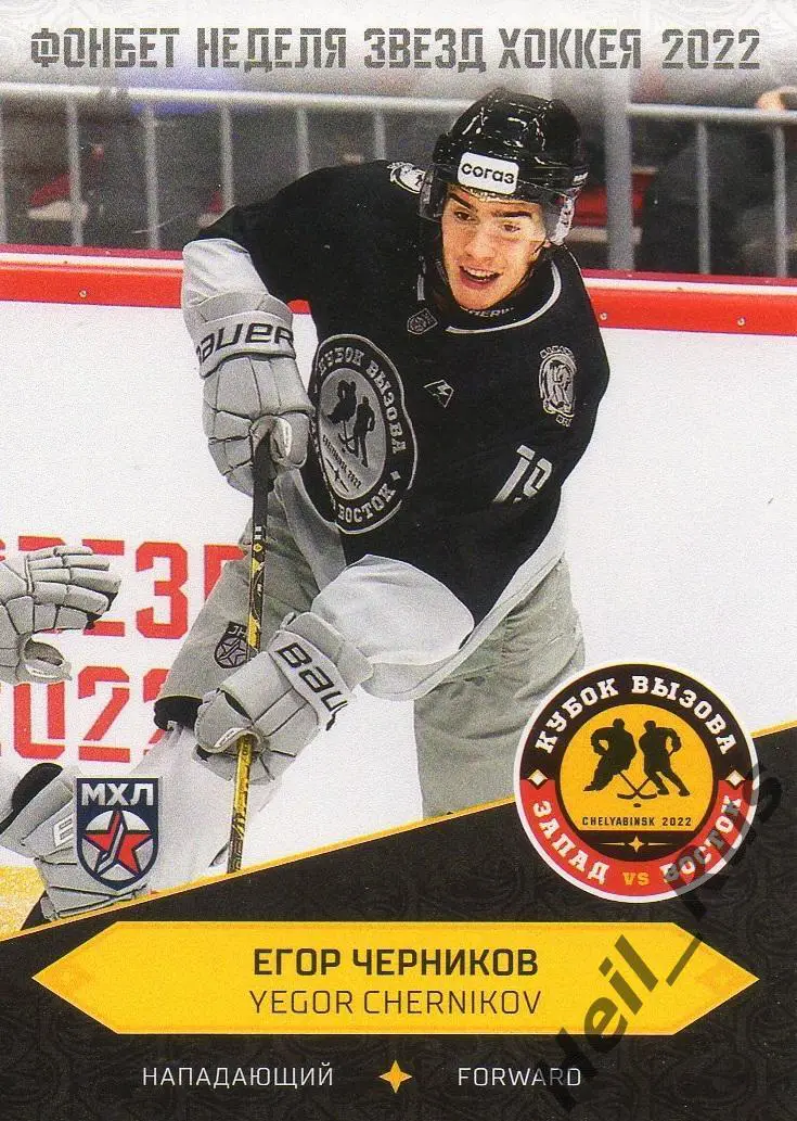 Хоккей. Карточка Егор Черников Мамонты Югры Ханты-Мансийск Кубок Вызова МХЛ 2022