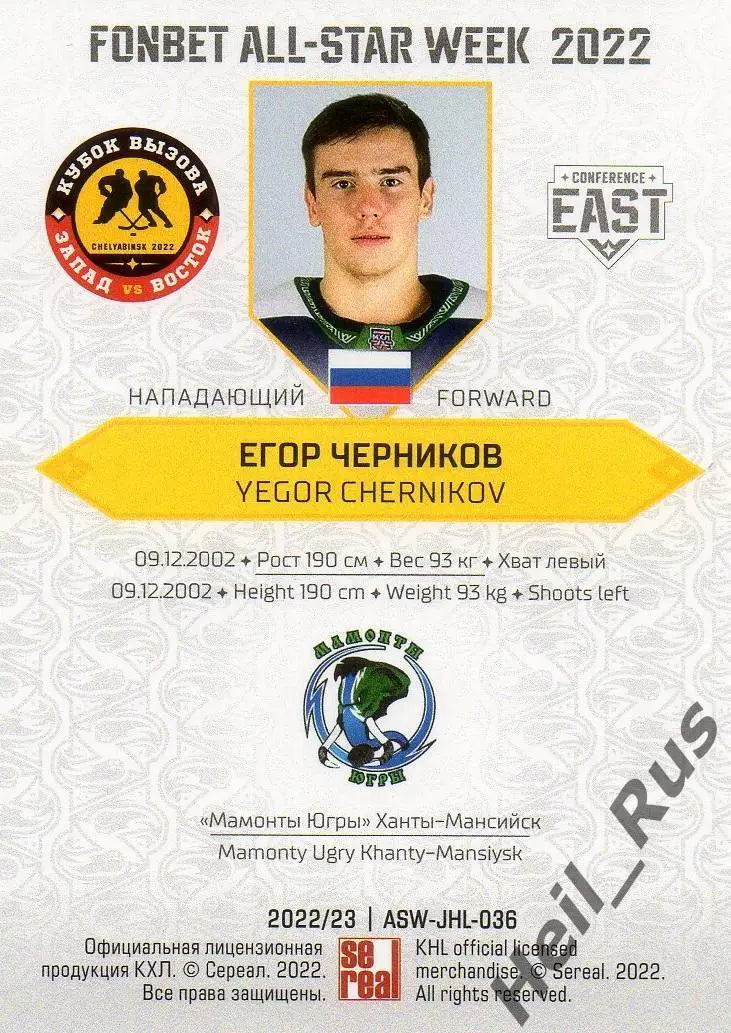 Хоккей. Карточка Егор Черников Мамонты Югры Ханты-Мансийск Кубок Вызова МХЛ 2022 1