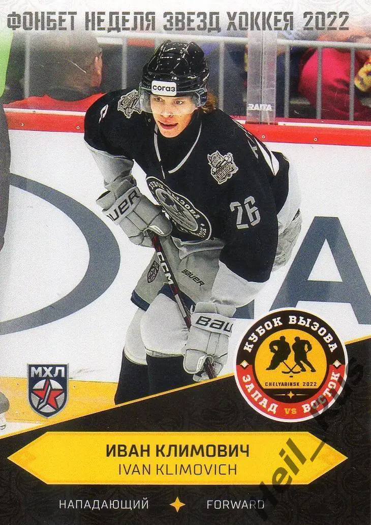 Карточка Иван Климович Сибирские Снайперы/Сибирь Новосибирская область МХЛ 2022