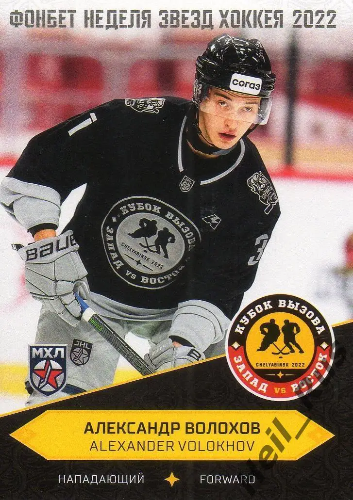 Хоккей. Карточка Александр Волохов (Сарматы Оренбург) Кубок Вызова МХЛ/КХЛ 2022