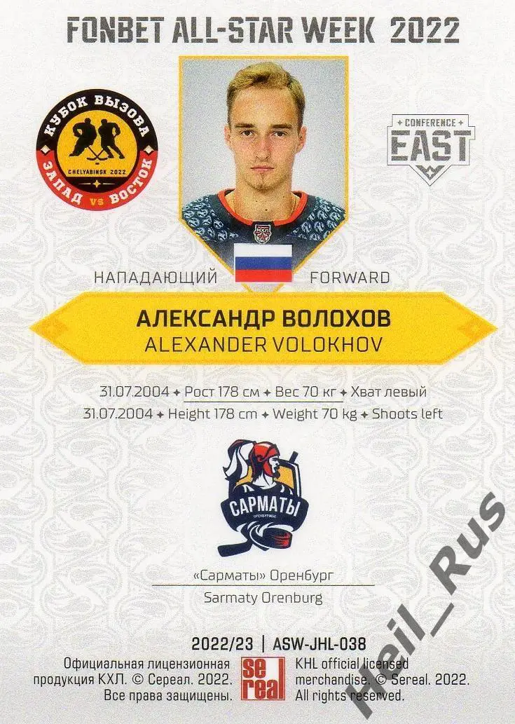 Хоккей. Карточка Александр Волохов (Сарматы Оренбург) Кубок Вызова МХЛ/КХЛ 2022 1