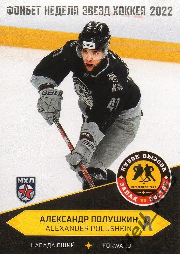 Хоккей. Карточка Александр Полушкин Белые Медведи/Трактор Челябинск МХЛ/КХЛ 2022