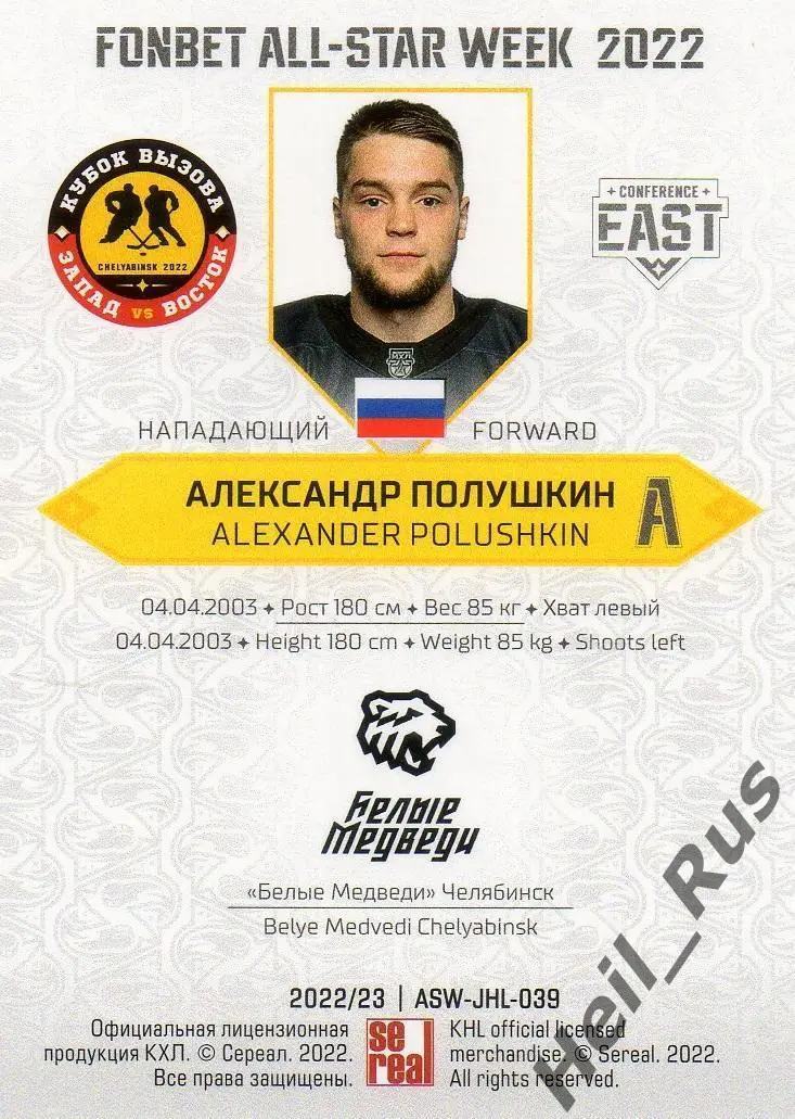 Хоккей. Карточка Александр Полушкин Белые Медведи/Трактор Челябинск МХЛ/КХЛ 2022 1