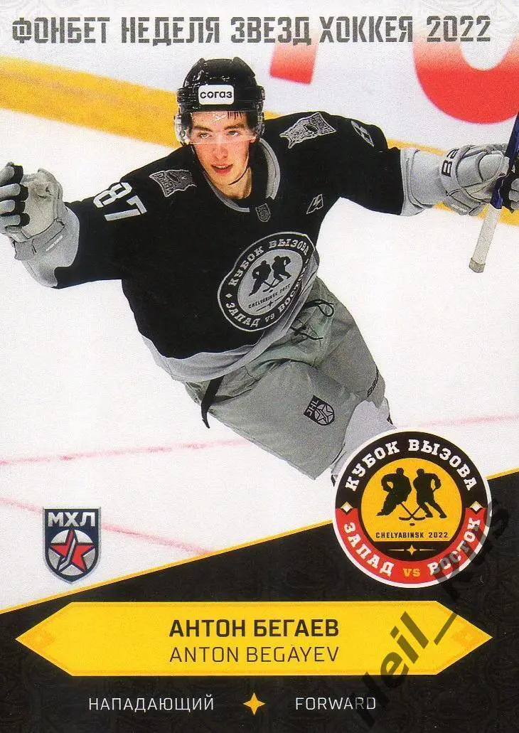 Хоккей. Карточка Антон Бегаев Красноярские рыси Красноярск Кубок Вызова МХЛ 2022