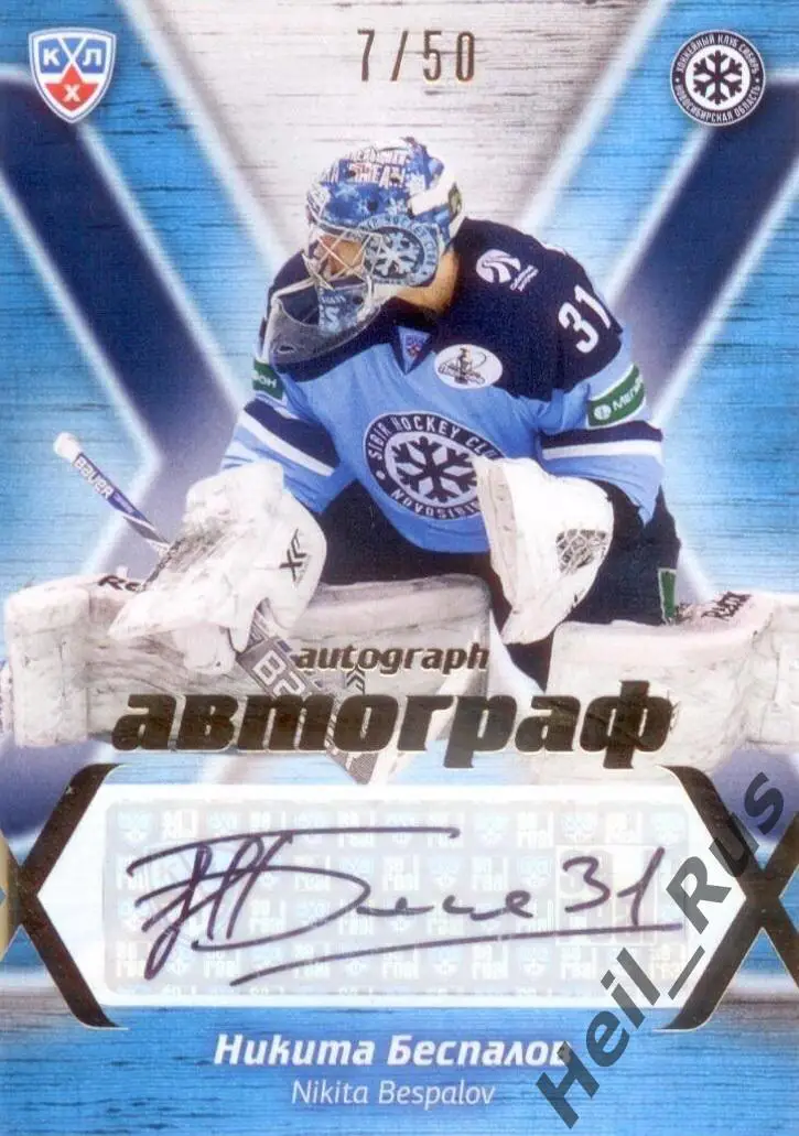 Хоккей. Карточка автограф Никита Беспалов (Сибирь Новосибирск) КХЛ сезон 2014/15