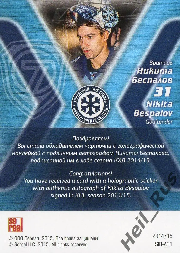 Хоккей. Карточка автограф Никита Беспалов (Сибирь Новосибирск) КХЛ сезон 2014/15 1