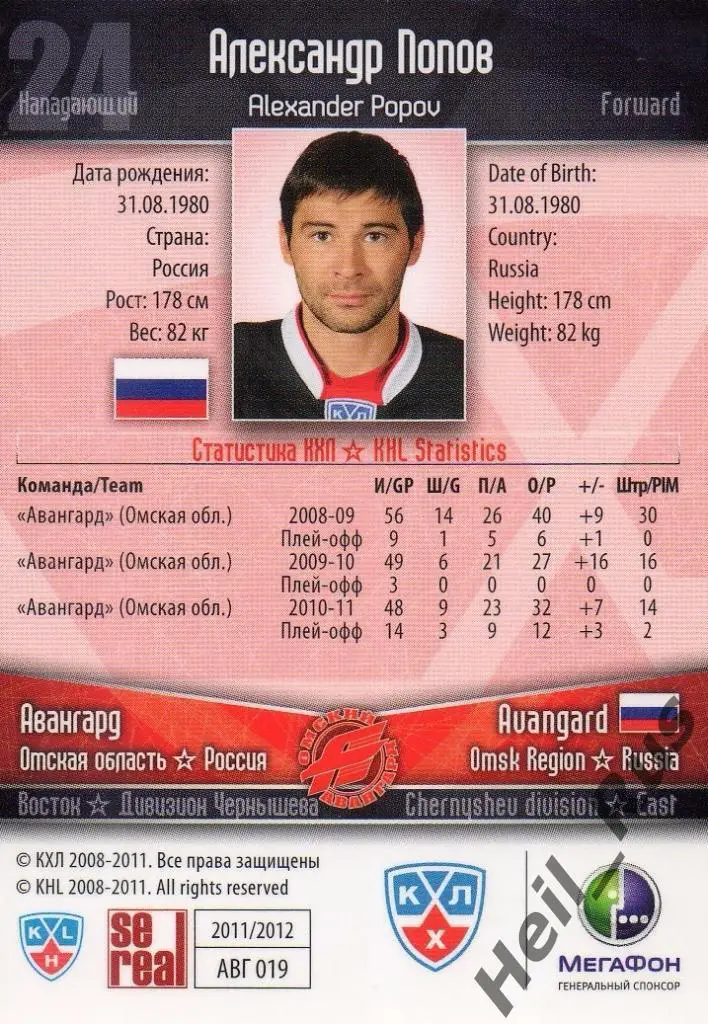 Хоккей. Карточка Александр Попов (Авангард Омск) КХЛ/KHL сезон 2011/12 SeReal 1